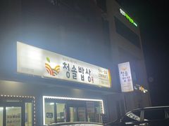 -BHC炸鸡 (城山店)