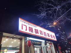 门面-门框胡同百年卤煮(新街口店)