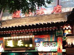 -通乐簋街小龙虾(老店)