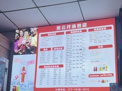 -笑云开汤包店(网巾市店)