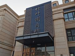 -竹叶涮肉坊(总店)