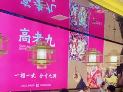 -重庆高老九火锅(万象城店)