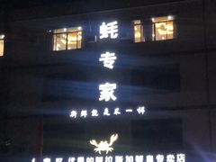 -蚝专家(北滘店)