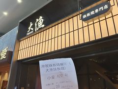 -大渔铁板烧(大悦城店)