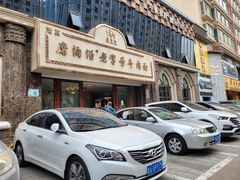 门面-磨沟沿老字号牛肉面·清真(金港城店)