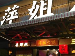 -萍姐火锅·公路夜市(南京新街口店)