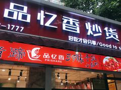门面-品忆香炒货工坊(西稍门店)