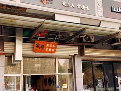 门面-常樂屋·常德米粉(青年路店)