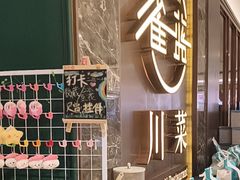 -雀蓝川菜(奥体广场店)