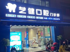 -艺健口腔(南宁店)