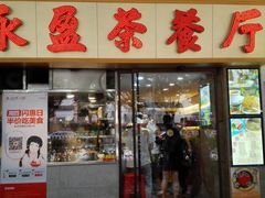 -永盈茶餐厅(中山四路店)