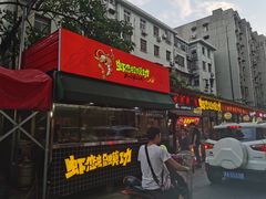 门面-虾恋蛤蟆功