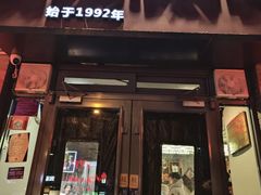 -友乐居羊蝎子(西直门店)