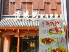-高玛纳驴肉火烧(一世界店)