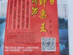 -阿男野栗王(金门路店)