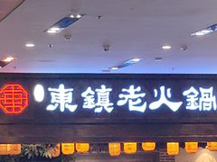 -东镇老火锅(长春路首店)