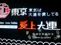 -东京爱上大连(中央大道店)