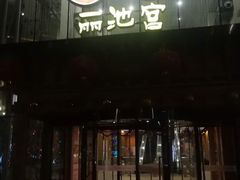 -丽池宫韩式汗蒸会馆(华灯坊店)
