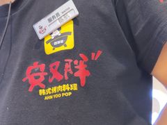 -安又胖韩国烤肉(美罗城店)
