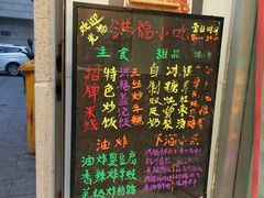 -洪福米线(浣纱路店)