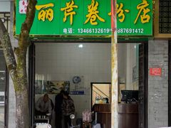-丽芹豆粉店