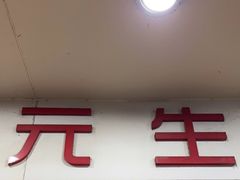 门面-腾元生煎(西华路店)