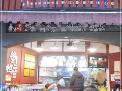 门面-刘二妈米皮(步行街店)