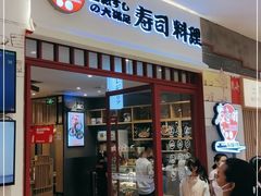 门面-友壹町寿司(佛山新DNA店)