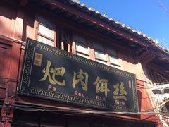 门面-巍山火巴肉饵丝(大理古城店)