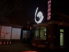 门面-陆壹捌餐厅(五大道店)
