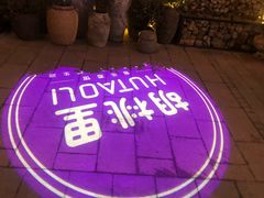 -胡桃里音乐酒馆(曲江店)