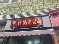 -杨伯英传统杂酱面