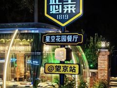 -1819餐厅·团队聚餐·烤串·精酿