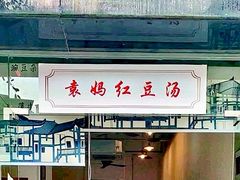 门面-袁妈红豆汤(重庆总店)