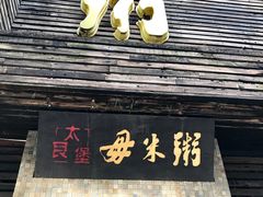 -大良毋米粥(锦龙路总店)