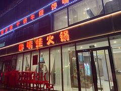 -馋嘴蛙火锅