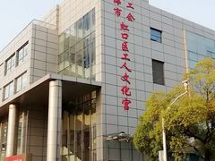 -虹口区工人文化宫