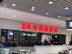 大堂-台北楚楚园馅饼粥(虹桥南丰城店)