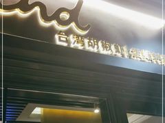 -雷泰泰台式胡椒虾(滨江金铂湾店)