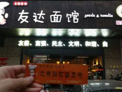 门面-友达面馆(二七南路店)