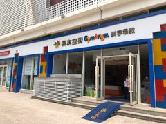 -积木宝贝科学早教(sm广场店)