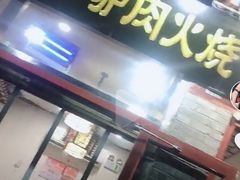 门面-王胖子驴肉火烧(鼓楼店)