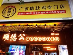 门面-顺德公广东猪肚鸡·煲仔饭(白石洲店)