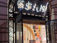 -蟹家大院(外滩店)