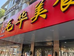 -毛华美食(清扬路店)