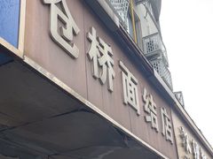 -仓桥面结店
