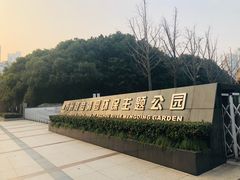 -苏州河梦清园环保主题公园