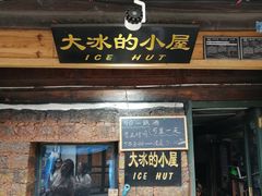 -大冰的小屋(大理古城店)