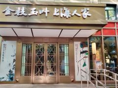 -金枝玉叶上海人家食府(三里河店)