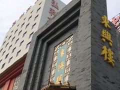 -东兴楼饭庄(六里桥店)